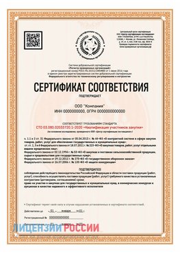 Сертификат СТО 03.080.02033720.1-2020 (Образец) Шилка Сертификат СТО 03.080.02033720.1-2020
